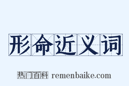 形命近义词是什么意思的图片